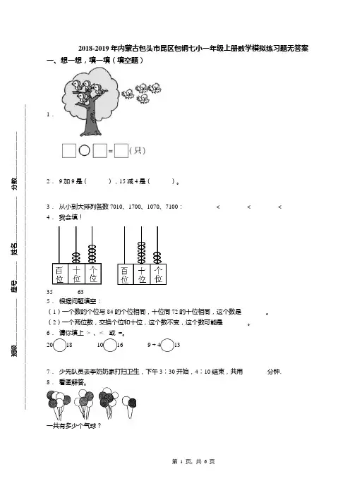 2018-2019年内蒙古包头市昆区包钢七小一年级上册数学模拟练习题无答案