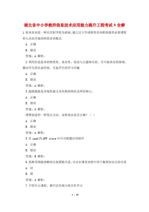 湖北省中小学教师信息技术应用能力提升工程考试4全解