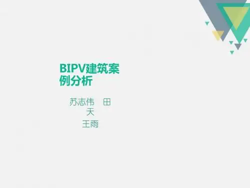 BIPV建筑案例分析PPT(共 39张)