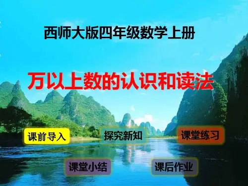 西师大版四年级数学上册 万以上数的认识和读法