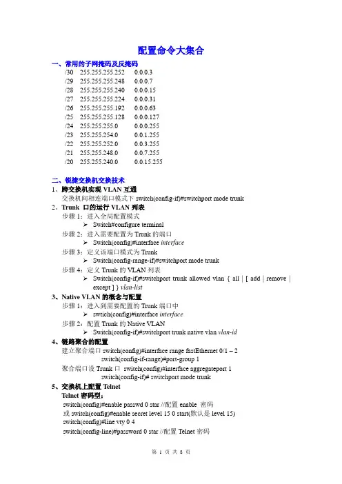 交换机路由器配置命令大集合