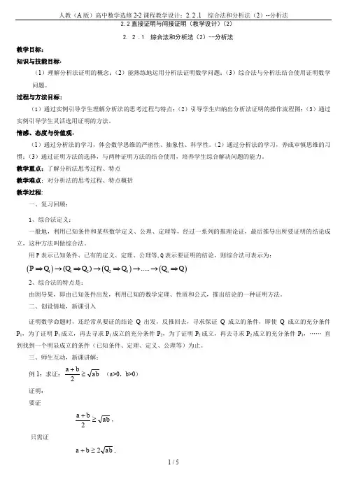 人教(A版)高中数学选修2-2课程教学设计：2. 2 .1  综合法和分析法(2)--分析法