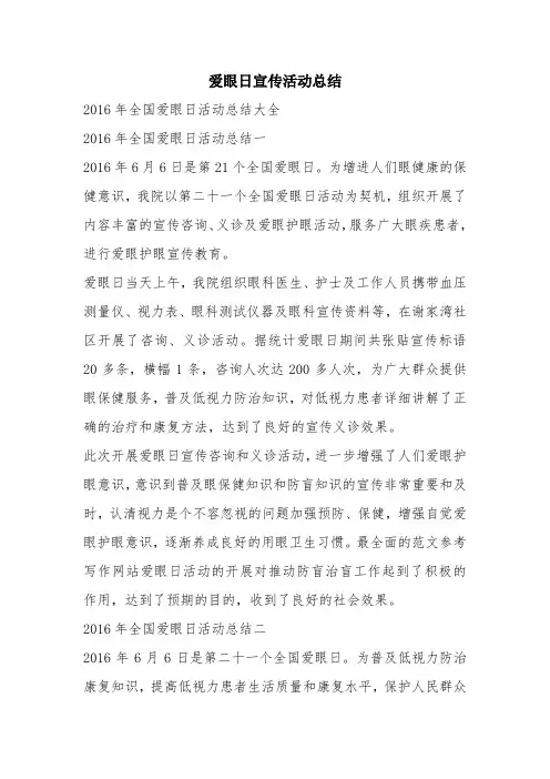 爱眼日宣传活动总结