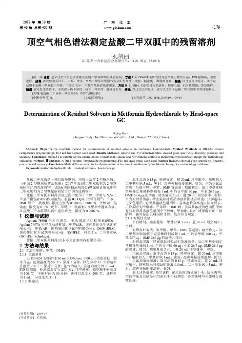 顶空气相色谱法测定盐酸二甲双胍中的残留溶剂