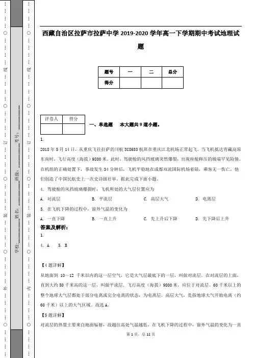 西藏自治区拉萨市拉萨中学2019-2020学年高一下学期期中考试地理试题
