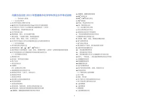 内蒙古自治区2013年化学学业水平考试说明及参考样题