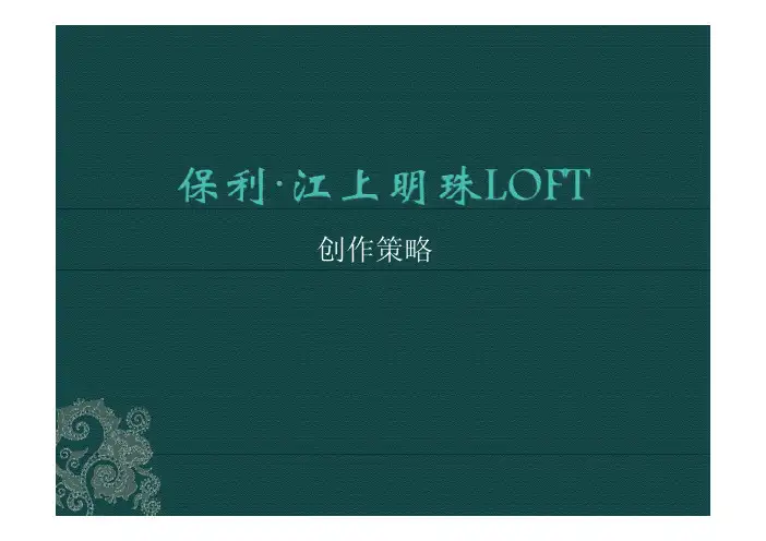 保利重庆江上明珠LOFT公寓项目创作策略营销推广方案
