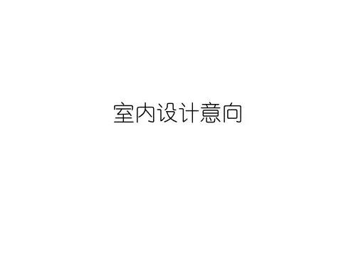 室内设计意向