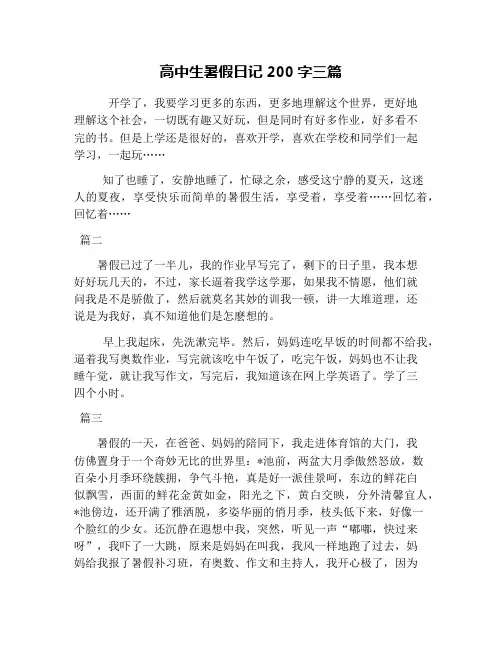 高中生暑假日记200字三篇