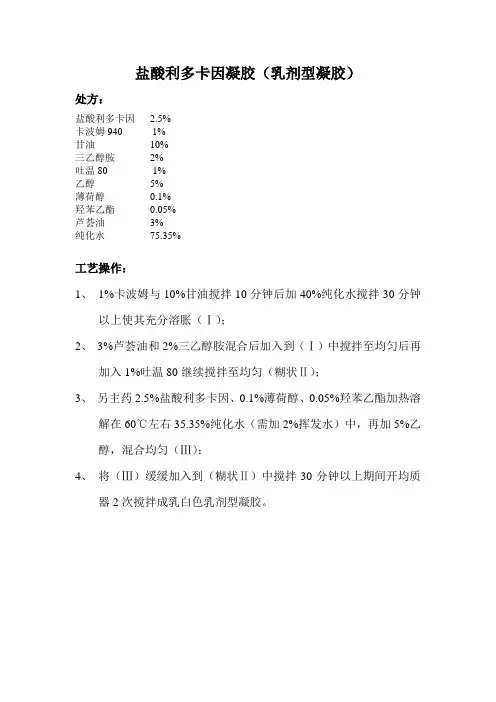 盐酸利多卡因凝胶工艺