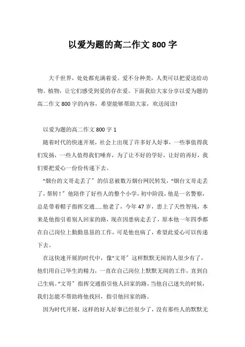 (高二作文)以爱为题的高二作文800字