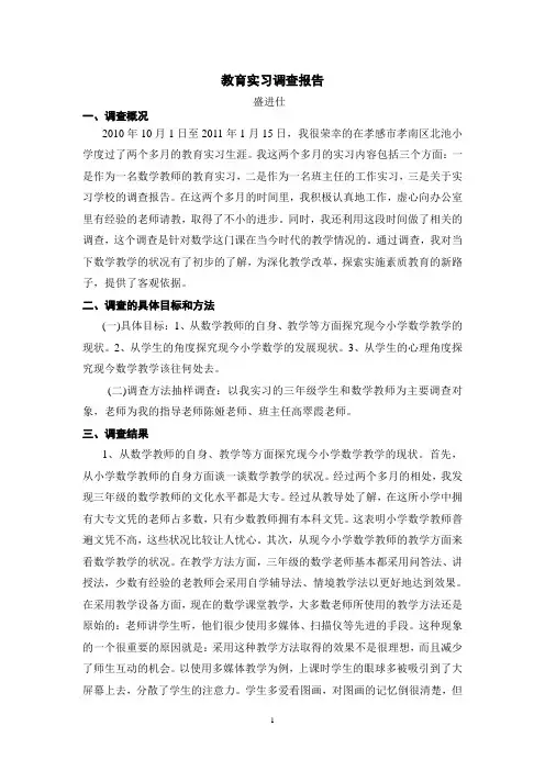 教育实习调查报告