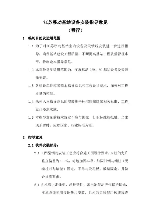移动基站设备安装指导意见