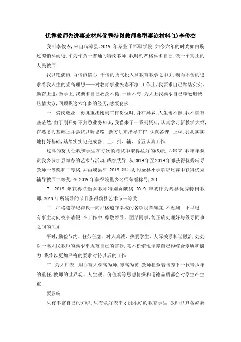 优秀教师先进事迹材料 优秀特岗教师典型事迹材料(1)李俊杰 精品
