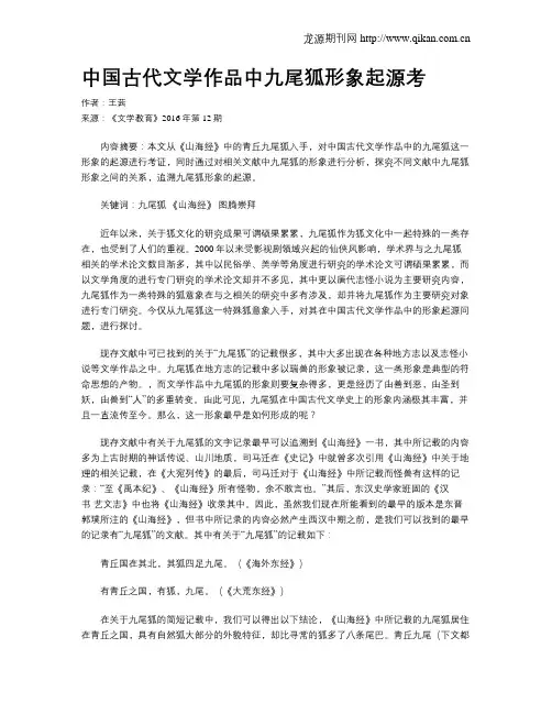 中国古代文学作品中九尾狐形象起源考