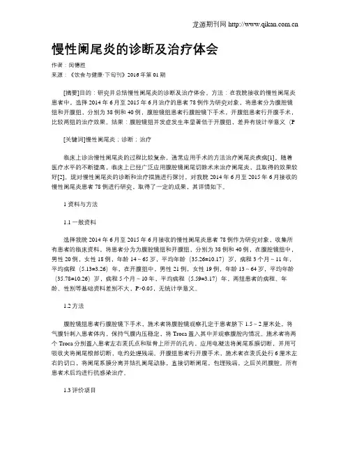 慢性阑尾炎的诊断及治疗体会