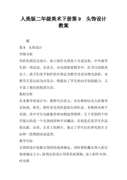 人美版二年级美术下册第9课 头饰设计教案
