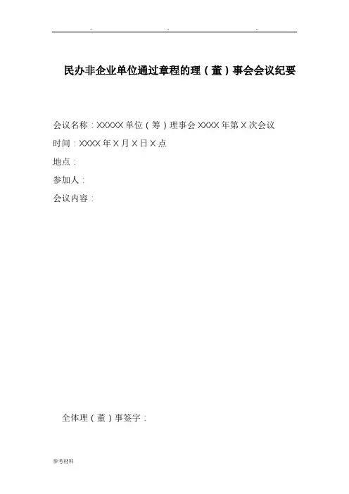 民办非企业单位通过章程的理董事会会议纪要