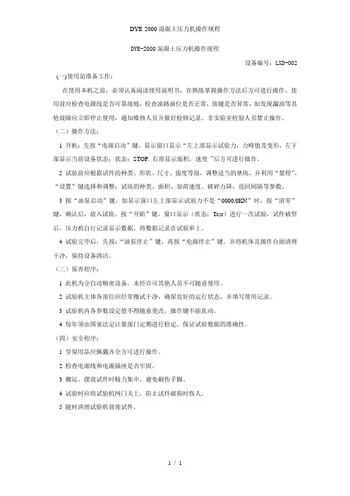 DYE-2000混凝土压力机操作规程
