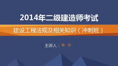 2014二级建造师法规冲刺班讲义第6讲_陈印