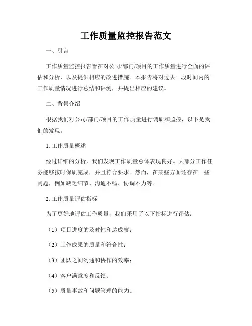 工作质量监控报告范文