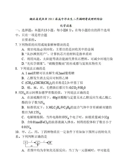 【全国省级联考word】湖北省武汉市2017届高三2月调研考试理综化学试题