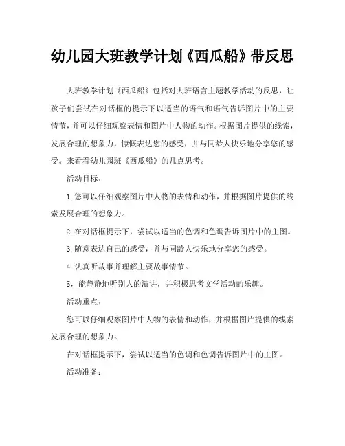 幼儿园大班教案《西瓜船》含反思