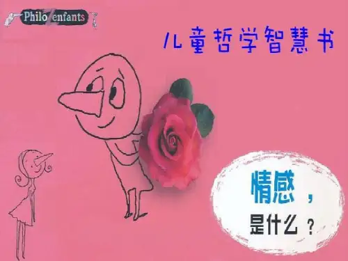 儿童哲学智慧书全48页PPT