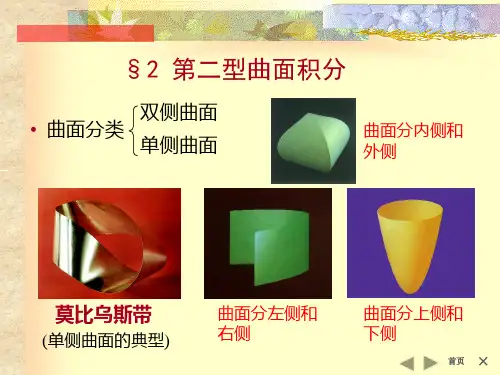 数学分析3课件:数学分析_22-2 第二型曲面积分