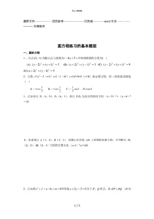 高中数学必修2圆与方程较难题(优选.)