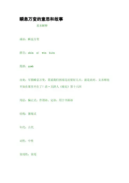 瞬息万变的意思和故事