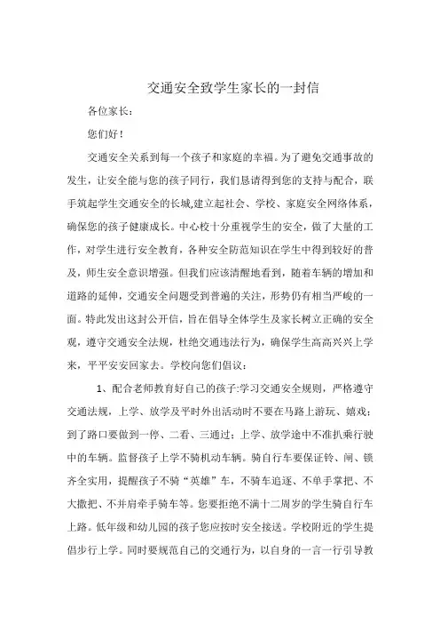 交通安全致学生家长的一封信