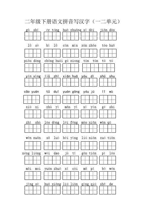 二年级下册语文拼音写汉字(最新整理)