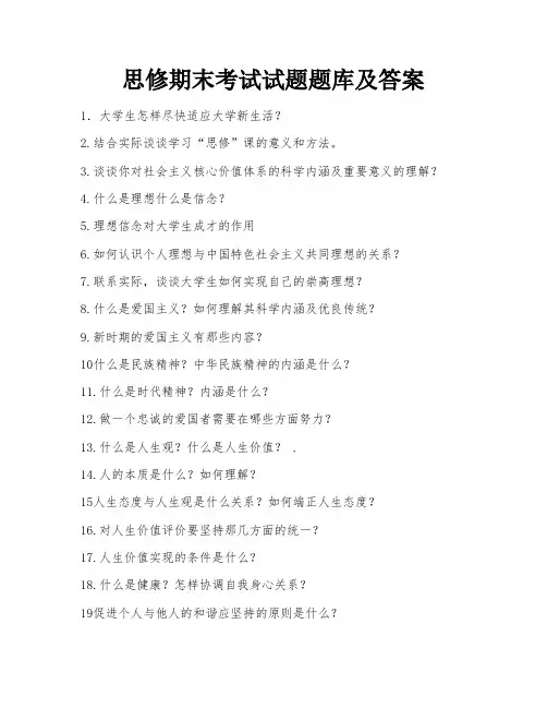 思修期末考试试题题库及答案