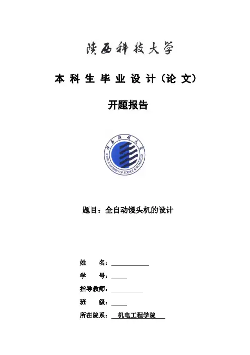毕业设计馒头机开题报告