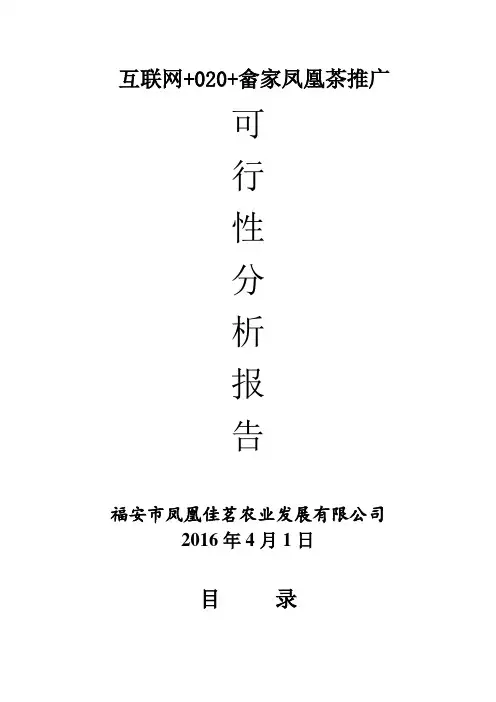 茶叶可行性分析报告
