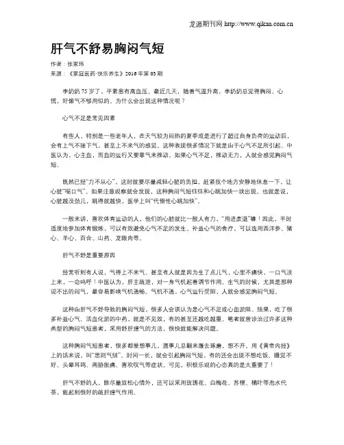 肝气不舒易胸闷气短