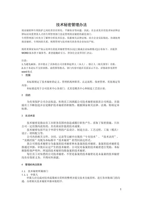 XXXX公司技术秘密管理办法