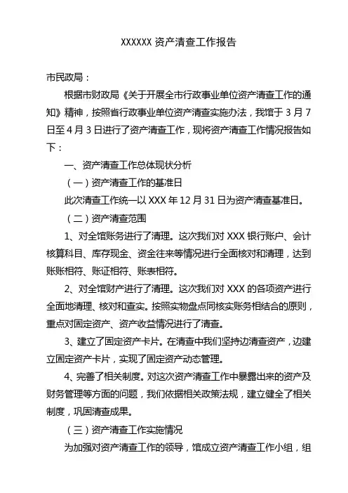 资产清查工作报告