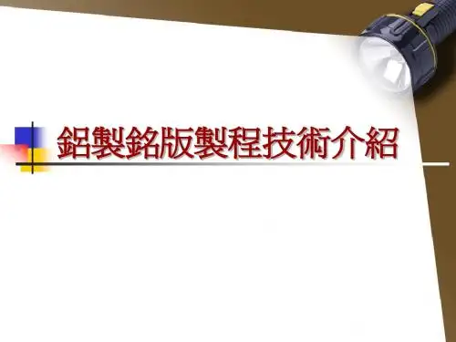铝制铭版制程技术介绍