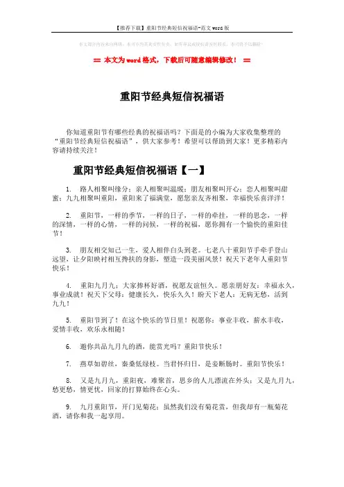 【推荐下载】重阳节经典短信祝福语-范文word版 (7页)