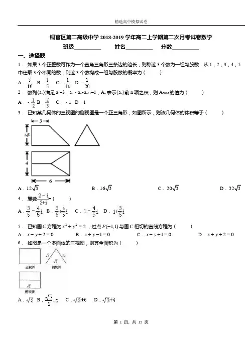 铜官区第二高级中学2018-2019学年高二上学期第二次月考试卷数学