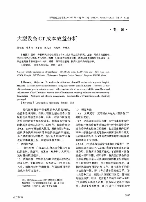 大型设备CT成本效益分析