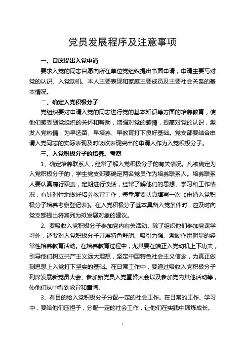 党员发展程序及注意事项(程序定稿1)