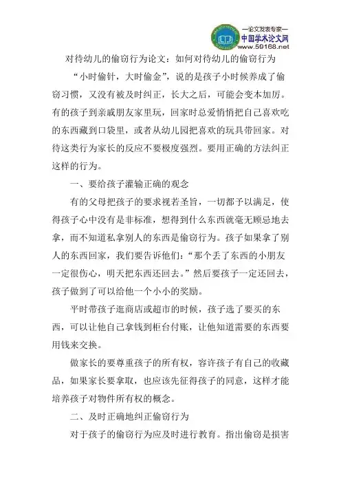 对待幼儿的偷窃行为论文：如何对待幼儿的偷窃行为