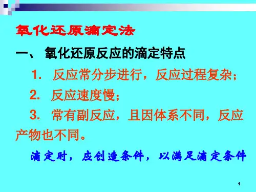 氧化还原滴定
