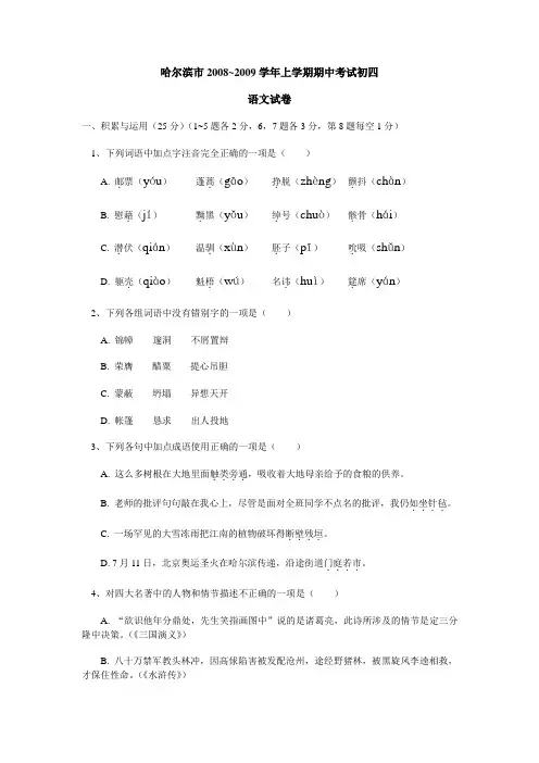 哈尔滨市~上学期期中考试初四语文试卷