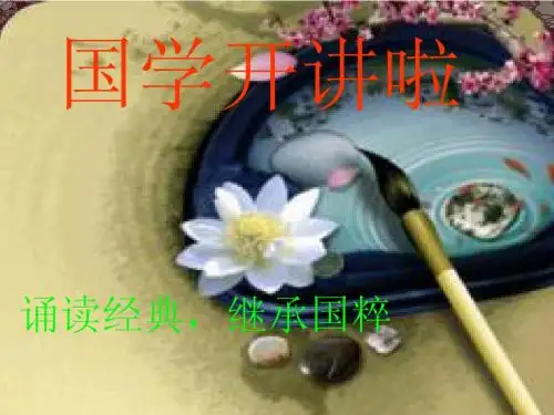 国学开讲啦