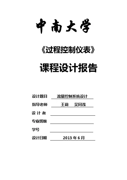 过程控制仪表课程设计-流量控制系统资料