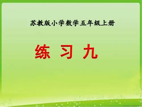 (最新苏教版五年级数学上册)练习九》教学课件